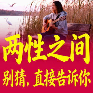 186 爱要勇敢表达出来 (DJ长音频)封面