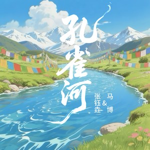孔雀河