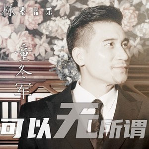可以无所谓 (伴奏)