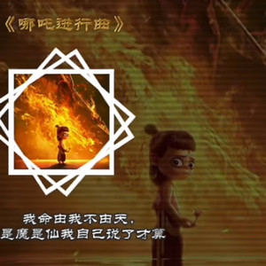 哪吒进行曲