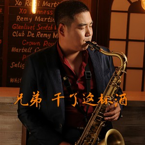 兄弟干了这杯酒