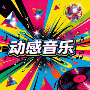 探故知DJ版-伯仲失萧曹