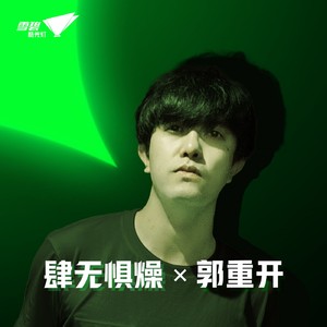 肆无惧燥 X 郭重开