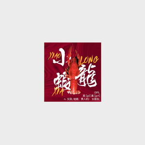 小龙虾