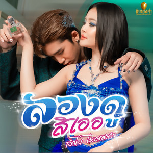 ลองดูสิเออ