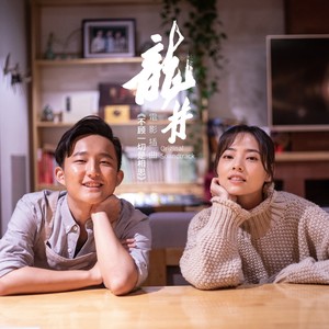 不顾一切是相思