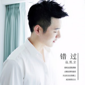 错过