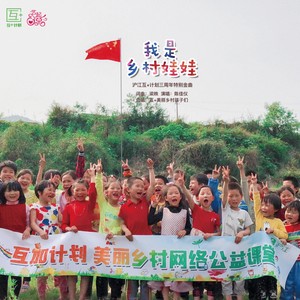 我是乡村娃娃