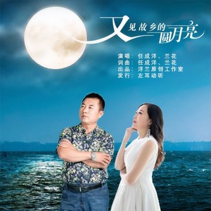 又见故乡的圆月亮