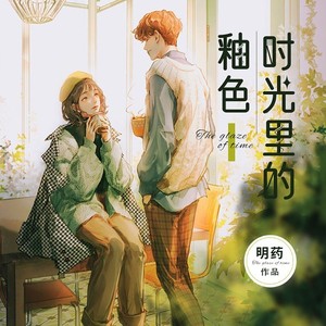 趣阅有声 - 时光里的釉色048