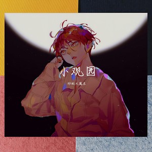 【砂纸大魔王】小观园 | 四年前唱封面