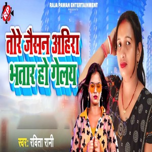 Tore Jaisan Ahira Bhatar Ho Gelay