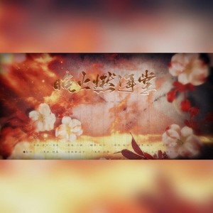 《二哈和他的白猫师尊》同人曲