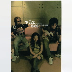 我要飞-F.I.R.飞儿乐团