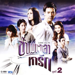 ถ่านไฟเก่า (เพลงประกอบละคร มิวสิคัล ออน ทีวี ข้ามเวลาหารัก)