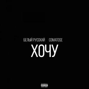 Хочу (Explicit)