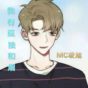 我有孤独和烟