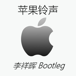 苹果铃声（李祥晖 Bootleg）