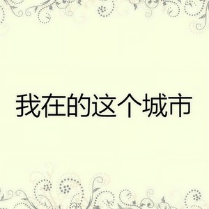 我在的这个城市