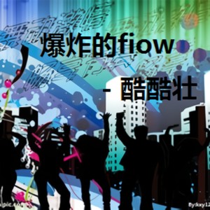 爆炸的flow