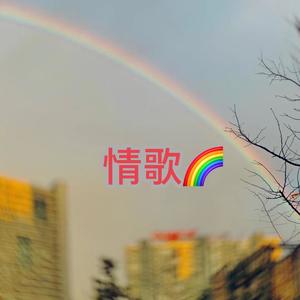 情歌