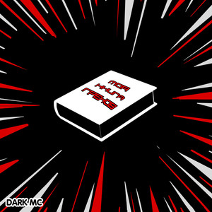 Мне лень(Фристайл)