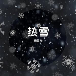 热雪