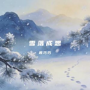 雪落成思 (伴奏)