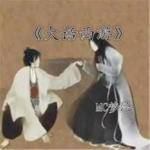 大闹天宫-梦泽
