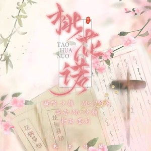 桃花诺
