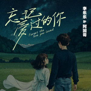 忘记爱过的你 (国粤语对唱版)