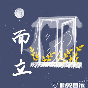 而立