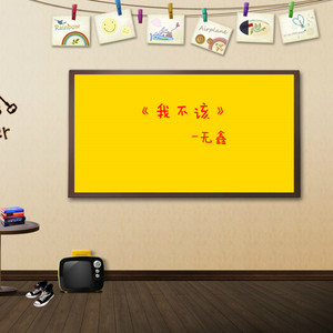 我不该
