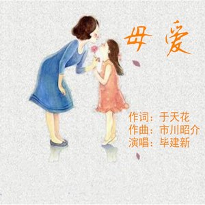母爱 (毕建新版)
