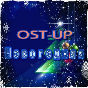 Новогодняя