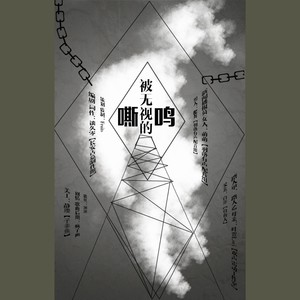 被无视的嘶鸣·纯歌版