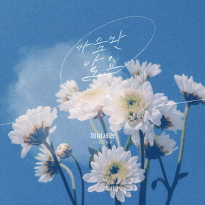 가슴만 알죠 (我只知道我的心)