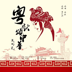 吴非凡 - 粤歌颂中华 (伴奏)