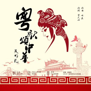 粤歌颂中华