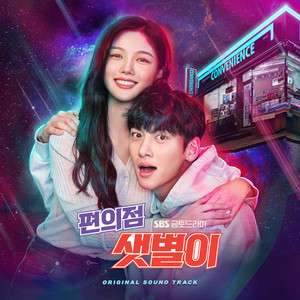 편의점 샛별이 OST (便利店新星 OST)