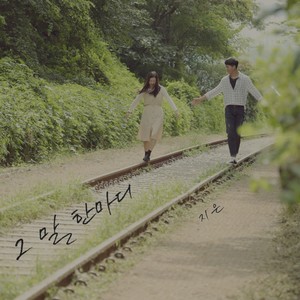 그 말 한마디 (那句话)