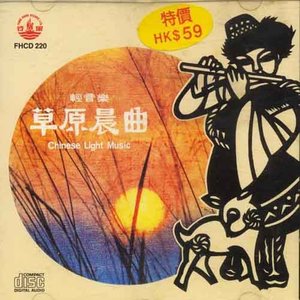 草原晨曲