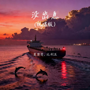 没出息 (说唱版)