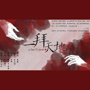 一拜天地