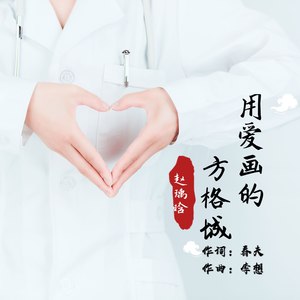用爱画的方格城 (女声版)