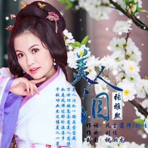 美人泪