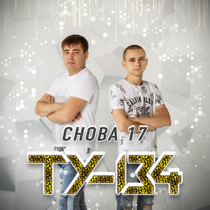 Снова 17