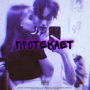 ПРОТЕКАЕТ (V2|Explicit)