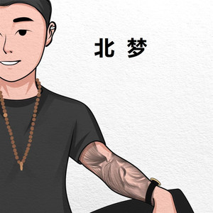 北梦 - 北梦 (Demo)