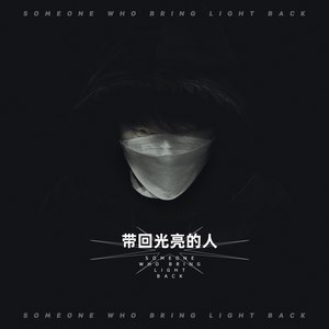 带回光亮的人
